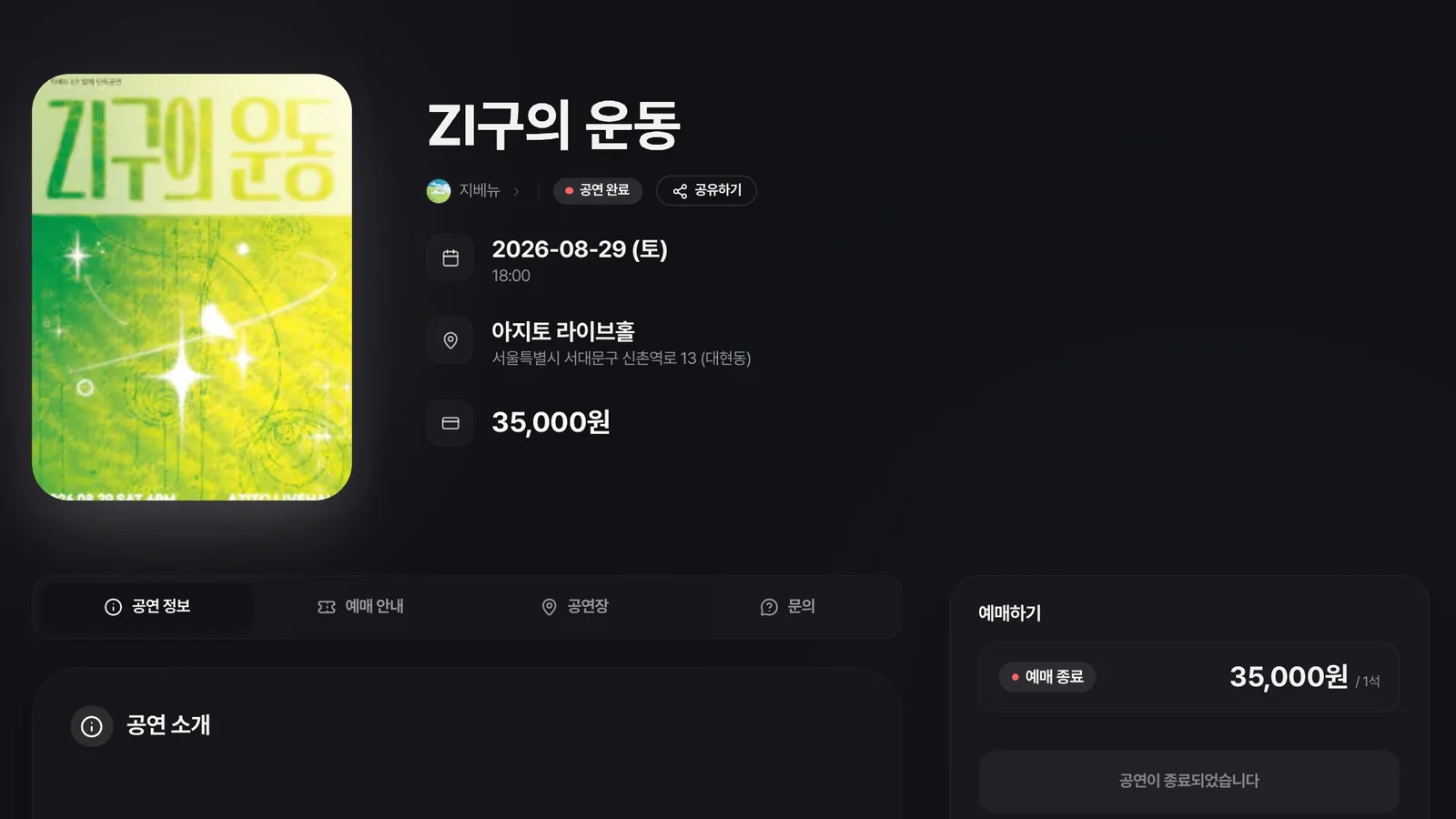 인터루드 공연 예매 페이지 화면
