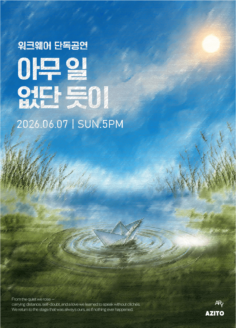 아무 일 없단 듯이 포스터