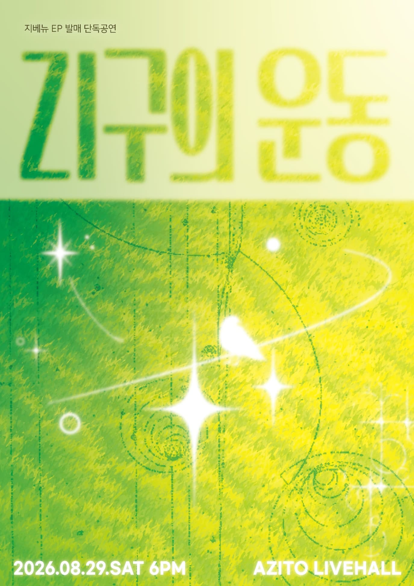ZI구의 운동 포스터
