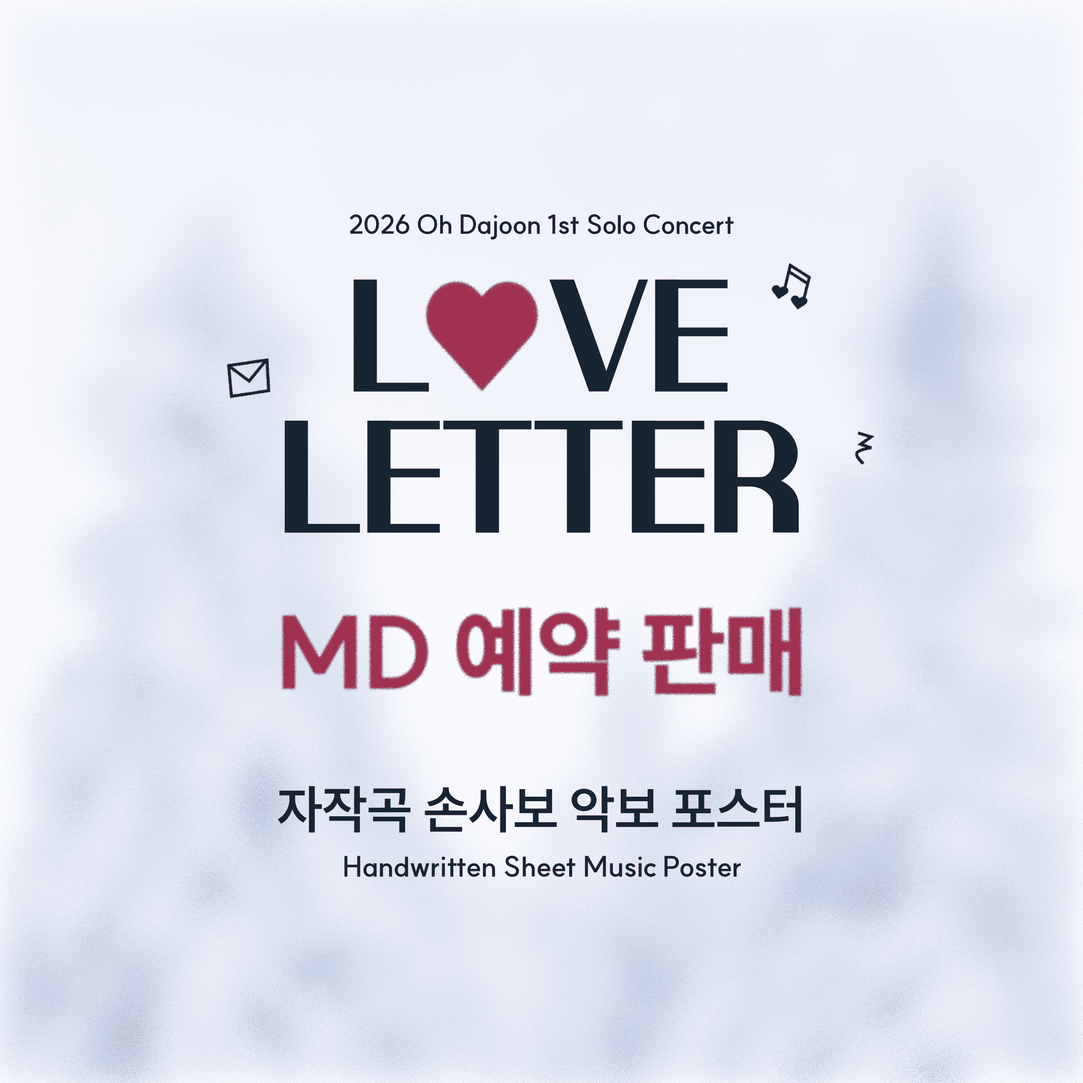 <LOVE LETTER> MD 예약 판매 - 자작곡 손사보 악보 포스터